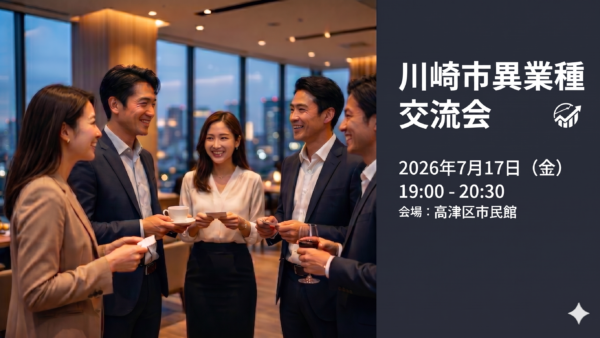 第100回【2026年7月17日（金）】川崎市異業種交流会の詳細【申し込み】