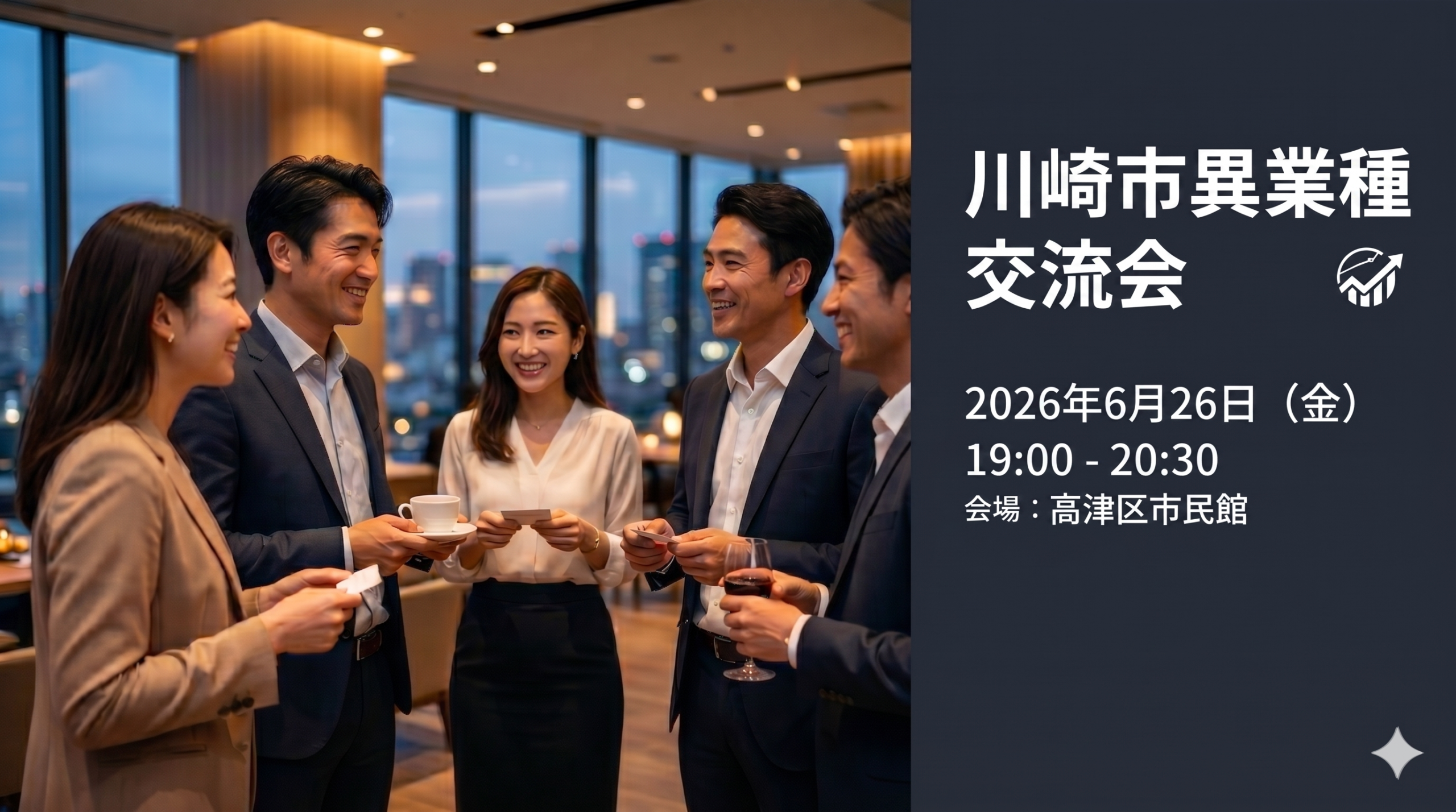 【2026年6月26日（金）】川崎市異業種交流会の詳細【申し込み】