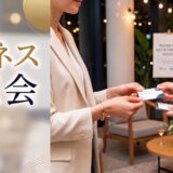 【2026年7月29日（水）】第101回川崎市異業種交流会の詳細【申し込み】