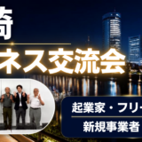 【2026年9月18日（金）】第105回川崎異業種ビジネス交流会