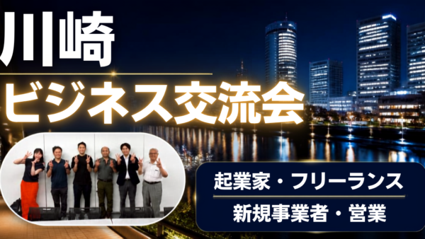 【2026年9月18日（金）】第105回川崎異業種ビジネス交流会