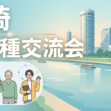 【2026年10月30日（金）】第106回川崎異業種交流会
