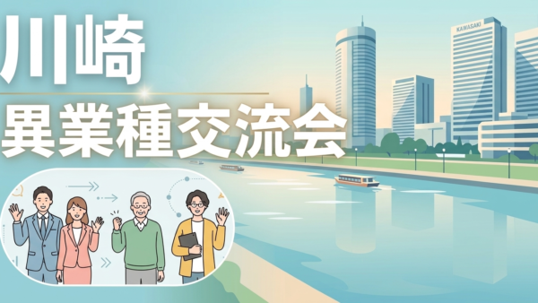 【2026年10月30日(金)】第106回川崎異業種交流会